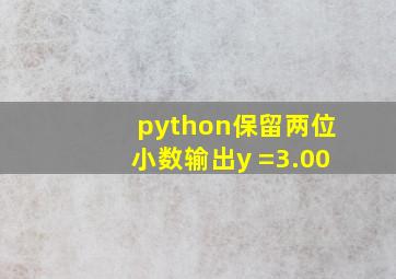 python保留两位小数输出y =3.00